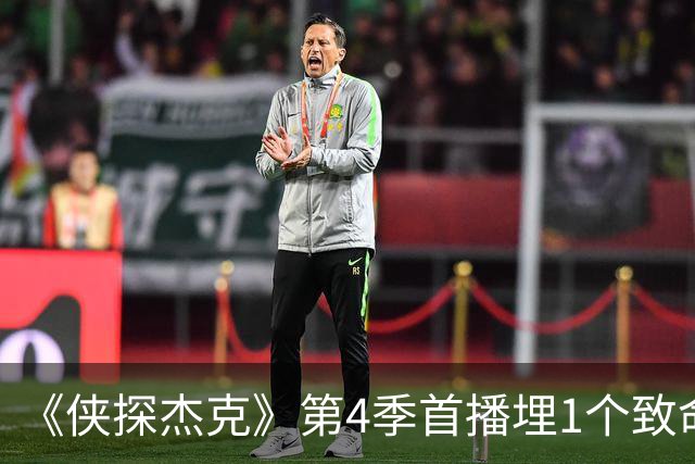 《侠探杰克》第4季首播埋1个致命反转：2名印尼女子为1个U盘编亲情骗局，原著恐怖分子疑云被改写