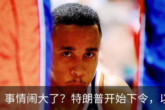 事情闹大了？特朗普开始下令，以军不宣而战，法国驱逐伊朗外交官