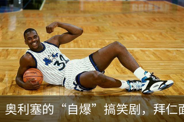 奥利塞的“自爆”搞笑剧，拜仁面临尴尬大逆转