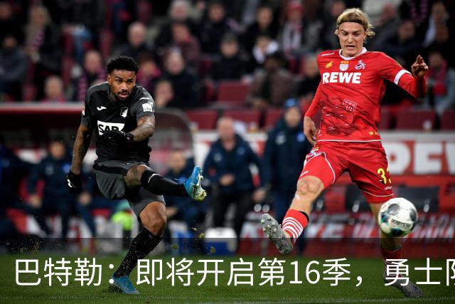 巴特勒：即将开启第16季，勇士队成就我的篮球梦想！