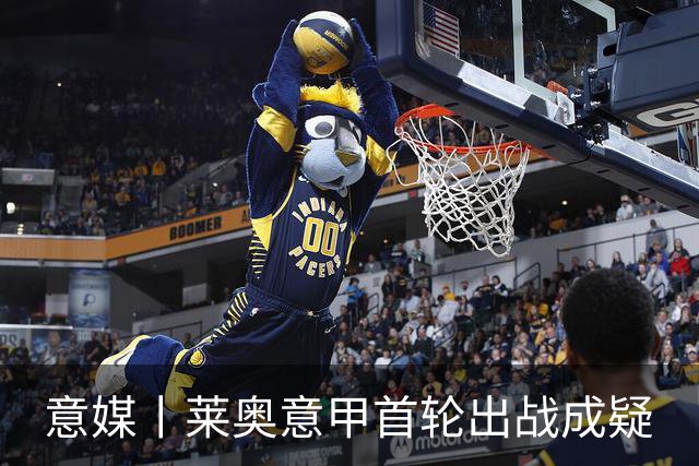 意媒丨莱奥意甲首轮出战成疑